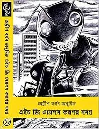 H.G. WELLS KALPA GALPA SAMAGRA || H.G WELLS , ADRISH BARDHAN