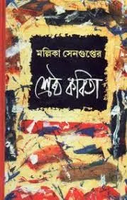 SHRESHTHA KABITA || MALLIKA SENGUPTA