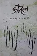 JUNGLE || KAMAL CHAKRABORTY