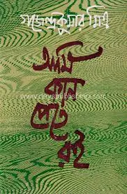 AMI KAN PETE ROI || GAJENDRA KUMAR MITRA