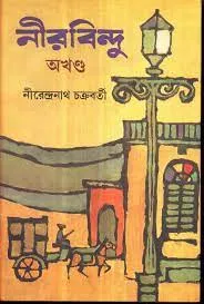 Neerbindu (1St & 2Nd Volume Combined) || Nirendranath Chakraborty