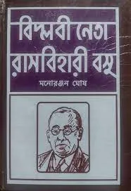 Biplobi Neta Rashbehari Bose || Monoranjan Ghosh