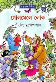 Golmele Lok By Shirshendu Mukhopadhyay || গোলমেলে লোক || শীর্ষেন্দু মুখোপাধ্যায়