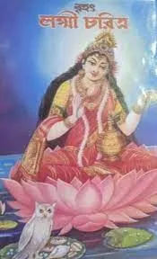 Brihat Lakshmi Charitra