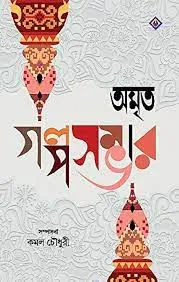 AMRITO GALPOSAMBHAR || KAMAL CHOWDHURY || অমৃত গল্প সম্ভার  || কমল চৌধুরী