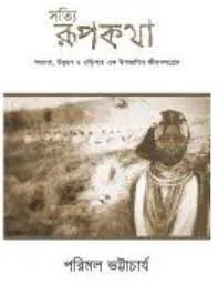 Satyi Rupkatha : Sabhyataa Unnayan O Odishar Ek Upajaatir Jibansangram || Parimal Bhattacharya