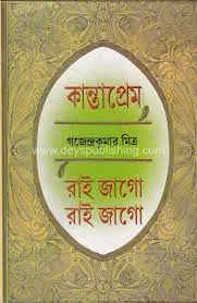 KANTA PREM || GAJENDRA KUMAR MITRA