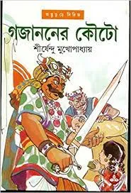 Gajananer Kouta By Shirshendu Mukhpadhyay || গজাননের কৌটো || শীর্ষেন্দু মুখোপাধ্যায়