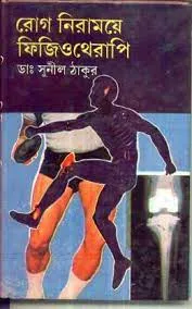 Rog Niramoye Physiotherapy || Dr. Sunil Thakur
