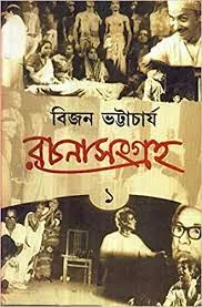 Rachana Sangraha Part 1 || Bijan Bhattacharya