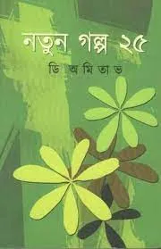Natun Galpa 25 || D Amitabha