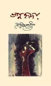 Bhagna Hriday || Rabindranath Thakur