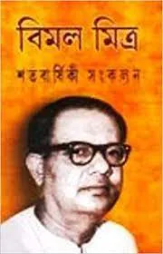 Satabarshiki Sankalan || Bimal Mitra