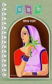 Manjari || Jayanta Mandal || মঞ্জরী || জয়ন্ত মন্ডল