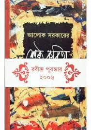 SRESTHA KABITA || ALOK SARKAR