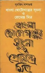 Bangla Chotogolper Suchana O Premendra Mitra || Surajit Dasgupta