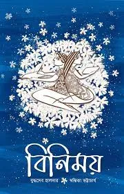 Binimoy || Buddhadev Halder, Swastika Bhattacharya