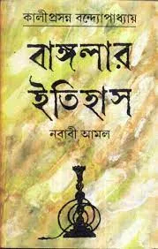 BANGLAR ITIHAS (NABABI AMAL) || KAMAL CHOWDHURY  || বাংলার ইতিহাস নবাবী আমল  || কমল চৌধুরী