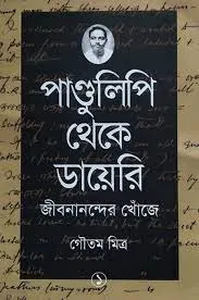 PANDULIPI THEKE DAIRY || GAUTAM MITRA