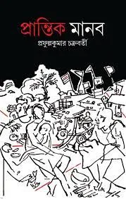 PRANTIK MANOB || PRAFULLA KUMAR CHAKRABORTY || প্রান্তিক মানব  || প্রফুল্ল কুমার চক্রবর্তী