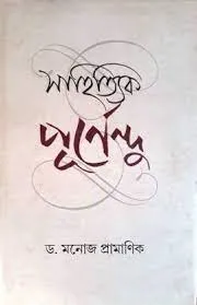 Sahityik Purnendu || Manoj Pramanik