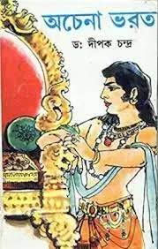 Achena Bharat ll Dr. Dipak Chandra || অচেনা ভারত || ডাঃ দীপক চন্দ্র