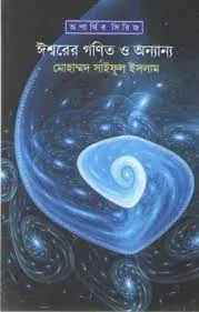 ISWARER GANIT EBONG ONYANYO || MUHAMMAD SHAIFUL ISLAM