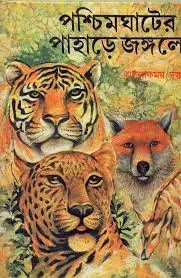 PASCHIMGHATER PAHARE JANGALE || ALOKMOY DATTA