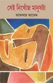 Sei Nikhoj Manushta || Afsar Ahmed