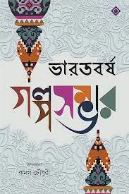 BHARATBARSHA GALPOSAMBHAR || KAMAL CHOWDHURY || ভারতবর্ষ গল্প সম্ভার  || কমল চৌধুরী