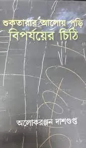 SUKTARAR ALOYE PARI BIPARJOYER CHITI || ALOK RANJAN DASGUPTA