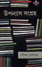 UPANYAS SANGRAHA || GAUTAM SENGUPTA