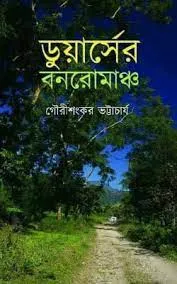 Duarser Banaromancha || Gauri Sankar Bhattacharya