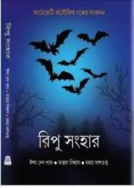 Ripu Sanhar || Isha Deb Pal, Antara Biswas, Mahua Dasgupta