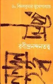RABINDRA NANDAN TATYA || Dr.Bimal Kumar Mukhopadhyay