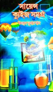 Science Quiz Samagra || Ujjal Kumar Das