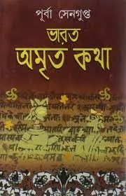 Bharat Amrita Katha Set Of 4 Volume || ভারত অমৃতকথা ৪টি খণ্ড একত্রে