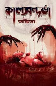 KAALSANDARVA || ANKITA