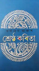 Srestha Kabita || Obayed Akash || শ্রেষ্ঠ কবিতা || ওবায়েদ আকাশ