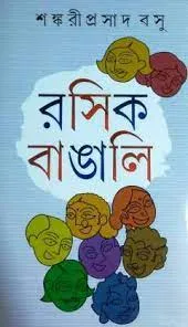 Rasik Bangali || Shankari Prasad Basu