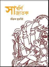 Sabarnijatak || Raktim Mukherjee