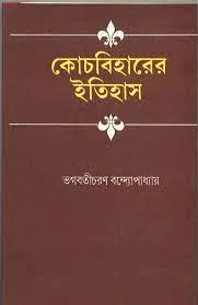 COOCHBEHAR ER ITIHAS || KAMAL CHOWDHURY  || কোচবিহারের ইতিহাস  || কমল চৌধুরী