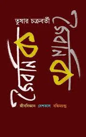 JAIBANIK : Jibobijnan, Deshkal, Bankimchandra || Tushar Chakraborty