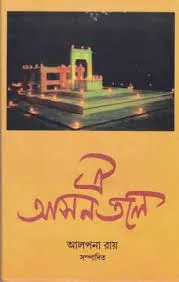 OI ASANTALE || ALPANA ROY