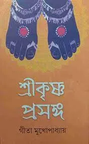 SRIKRISHNA PRASANGA || GITA MUKHOPADHAY