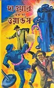 The War Of The Worlds || World Classic || দ্য ওয়ার  অফ দ্য ওয়ার্ল্ডস || ওয়ার্ল্ড ক্লাসিক