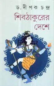 Shib Thakurer Deshe || Dipak Chandra