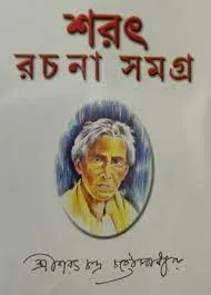 SARAT RACHANA SAMAGRA VOL 2 || Saratchandra Chattopadhyay || শরৎ রচনা সমগ্র খণ্ড ২ || শরৎচন্দ্র চট্টোপাধ্যায়