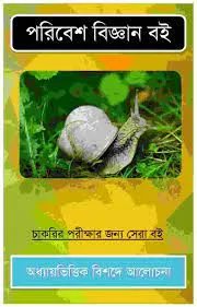 Paribesh Bigyan (Knowledge Bank) || Prithwiraj Sen