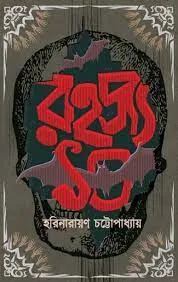 Rahasya 10 || Harinarayan Chattopadhyay